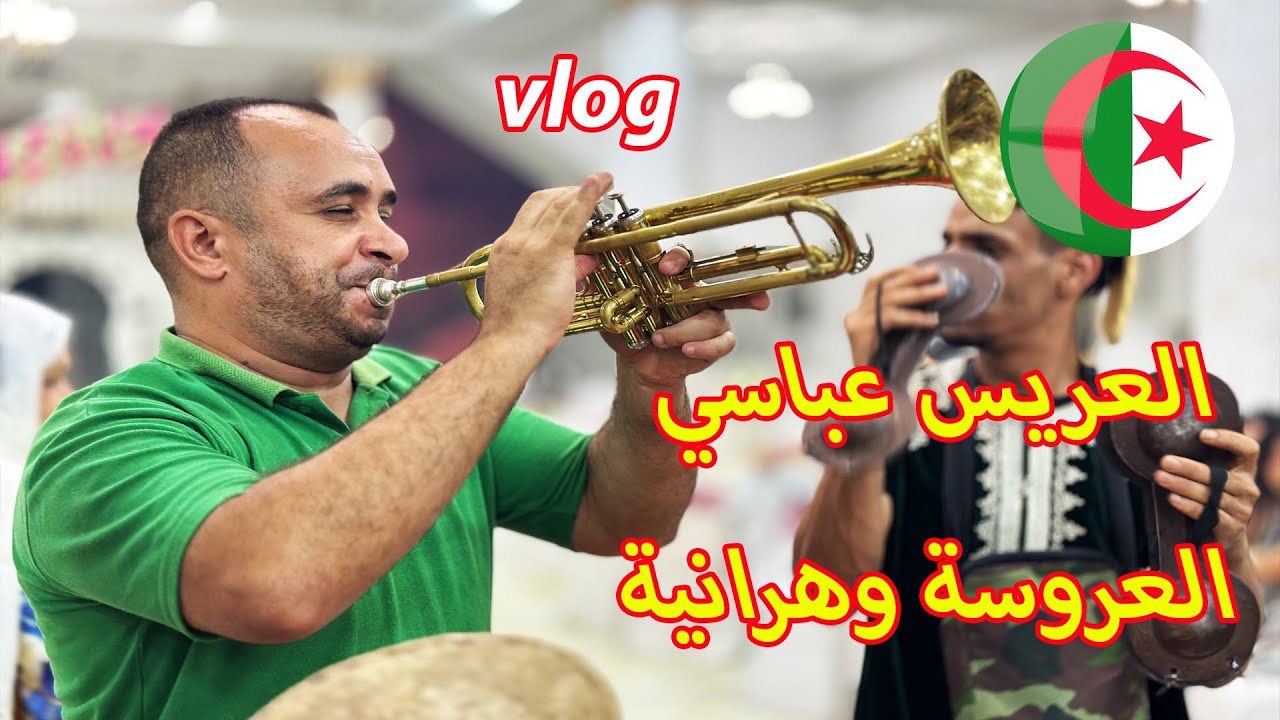 العريس عباسي و العروسة وهرانية عرس جزائري 2024 شوفو معانا كل تفاصيل العرس الجزائري