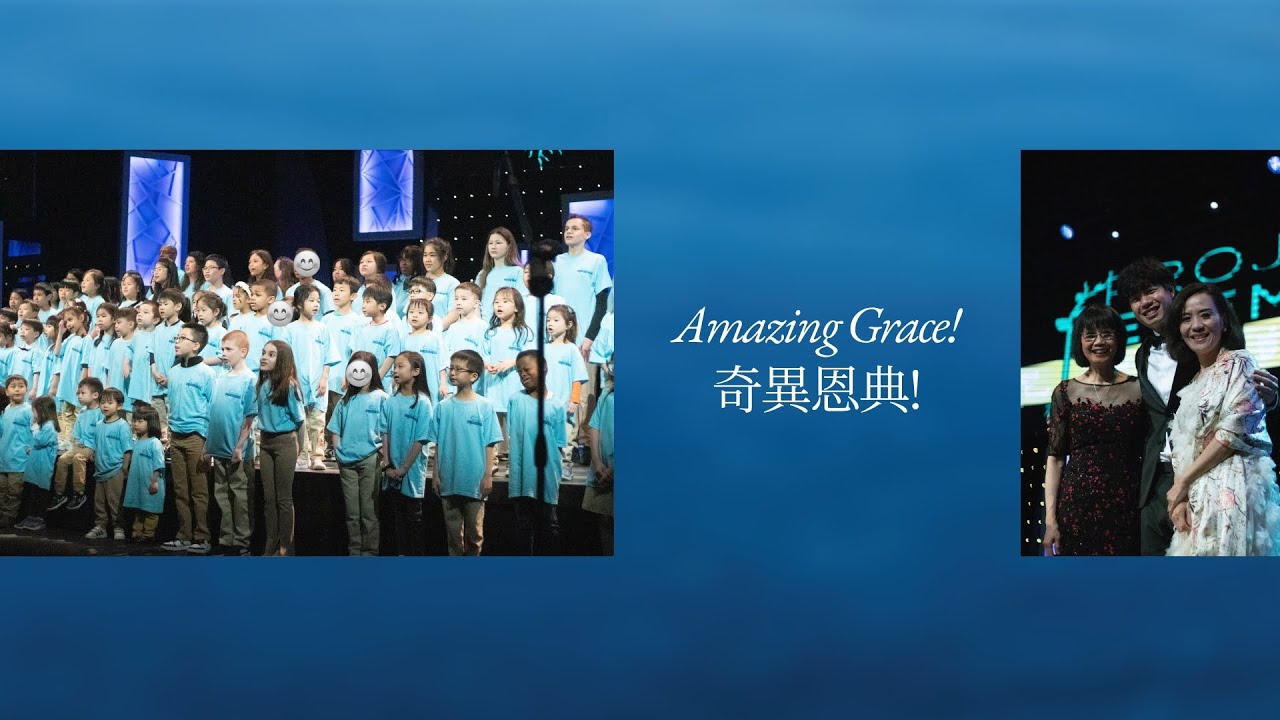 AMAZING GRACE! 奇異恩典！