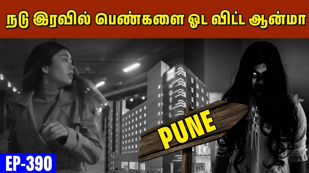 பிரபல Hotel-ல்  பெண் போல சுற்றி திரியும் ஆன்மா😱 | உஷார் மக்களே😓 | Varadharaja Stories