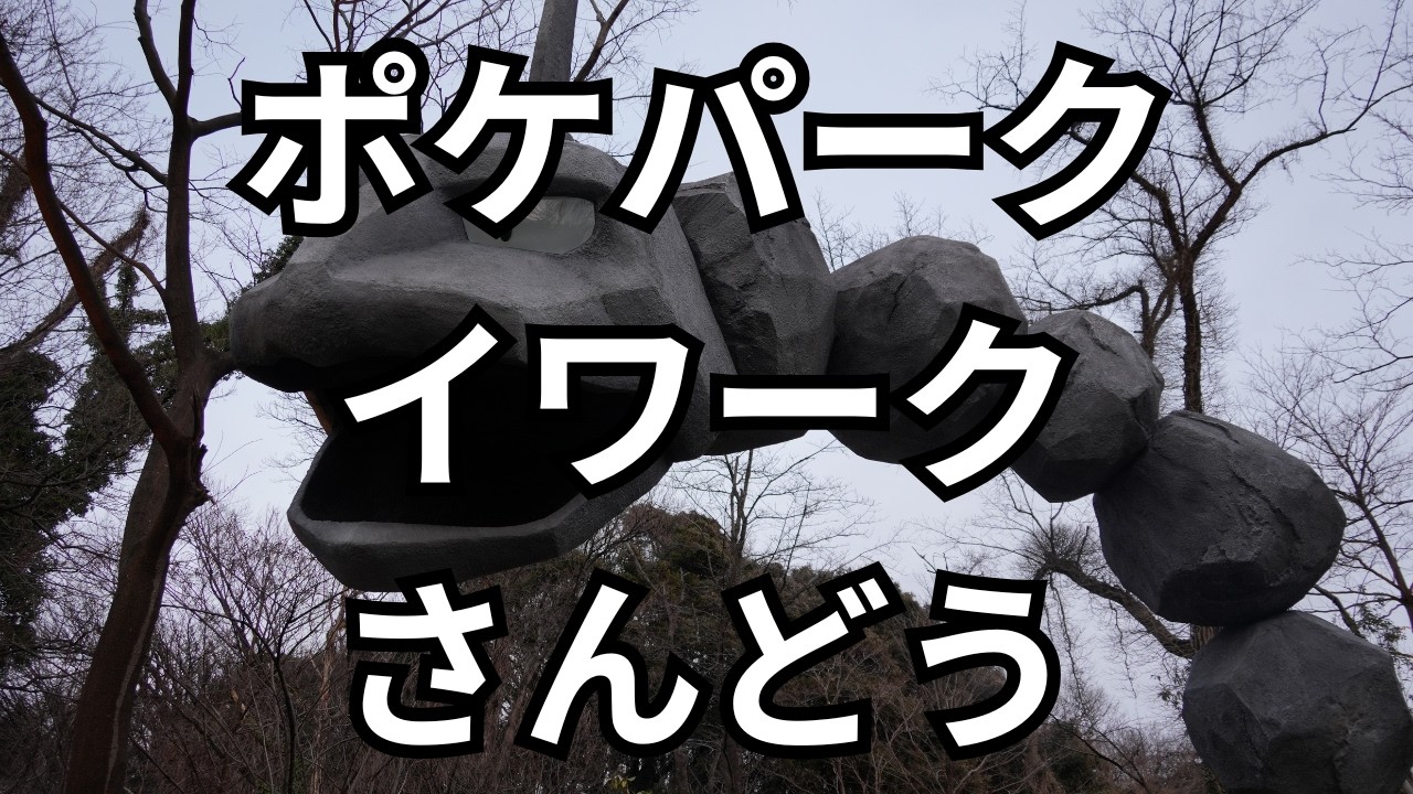 【ポケパークカントー６】ポケモンフォレスト 洞窟～イワークさんどう