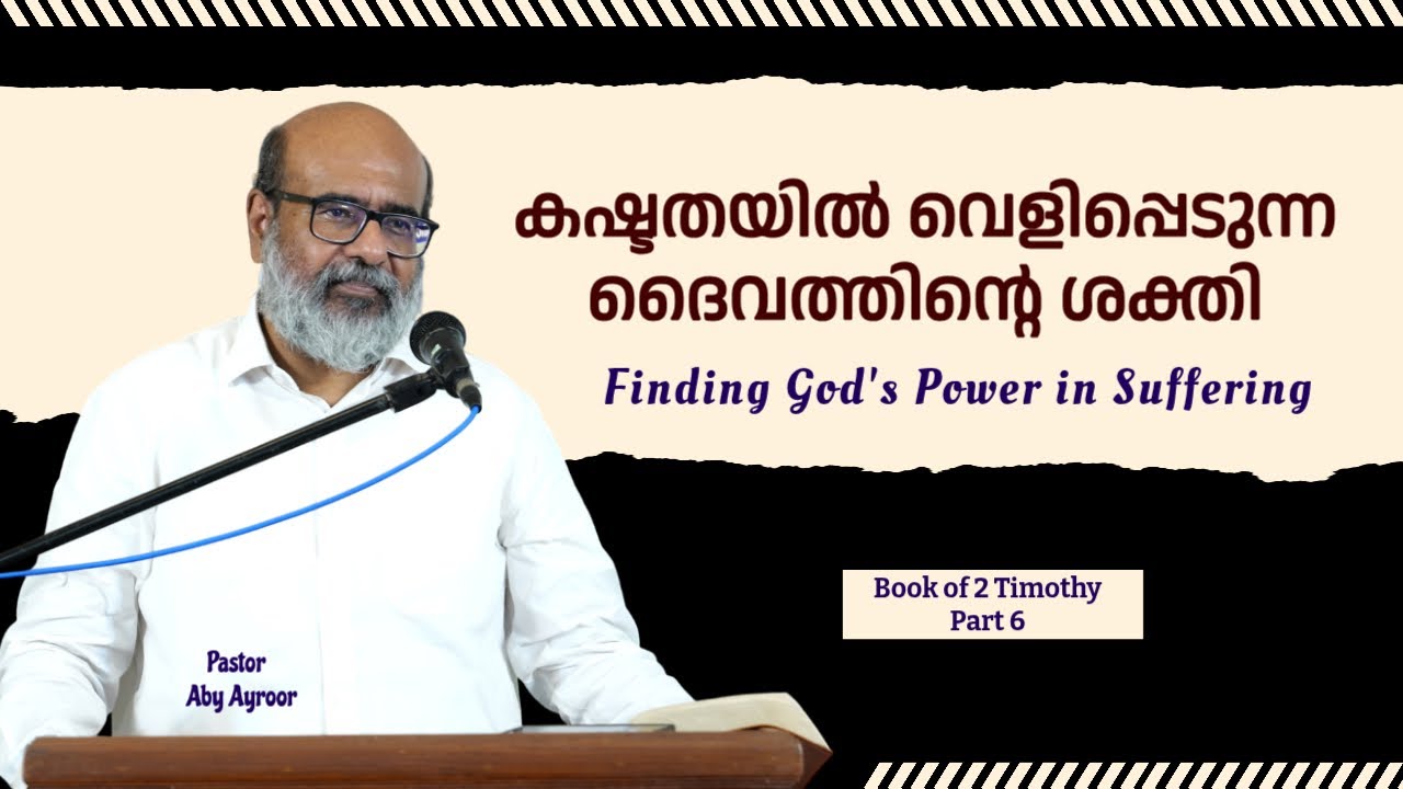 കഷ്ടതയിൽ വെളിപ്പെടുന്ന ദൈവത്തിൻ്റെ ശക്തി || Book of 2 Timothy || Pst. Aby Ayroor