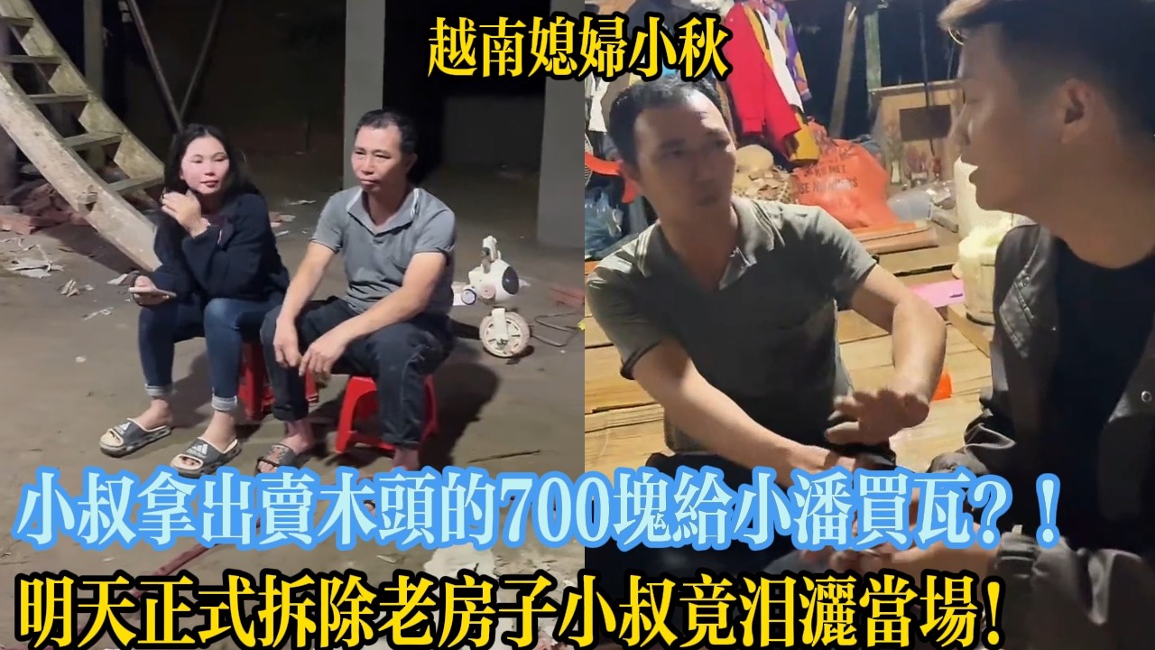 小叔拿出賣木頭的700塊給小潘買瓦！明天正式拆除老房子小叔竟淚灑當場！【越南媳婦小秋】