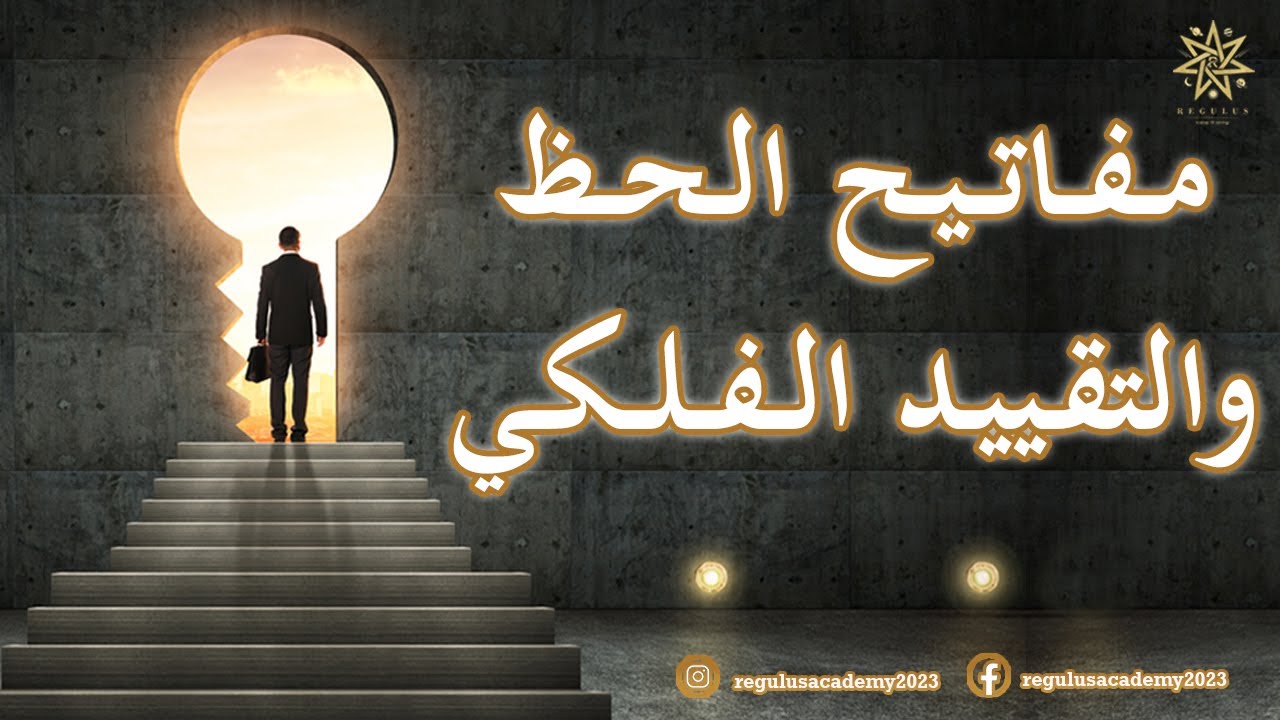 مفاتيح الحظ والتقييد الفلكي