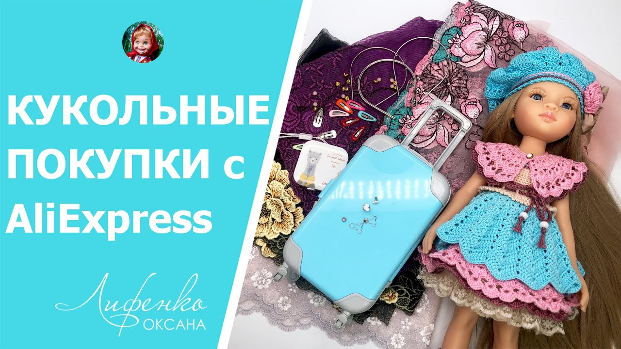 Покупки для кукол, рукоделия с Алиэкспресс | Shopping for dolls, handicrafts AliExpress