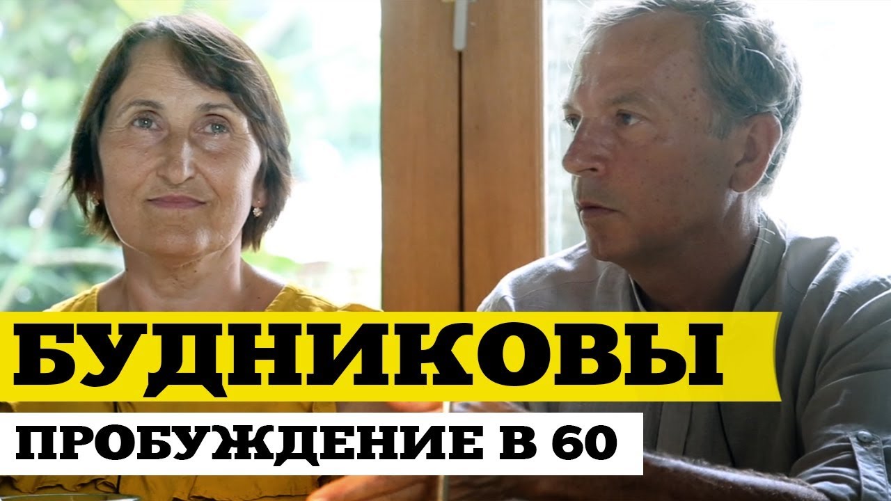 Владимир и Галина Будниковы #1 Как в 60 лет пробудиться и трансформировать свою жизнь