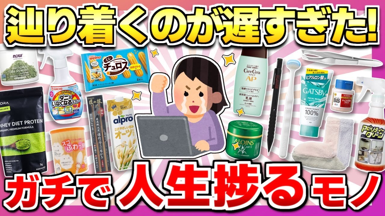 【知れば得する】やっと辿り着いた！人生捗る最高なアイテム教えて【ガルちゃん】