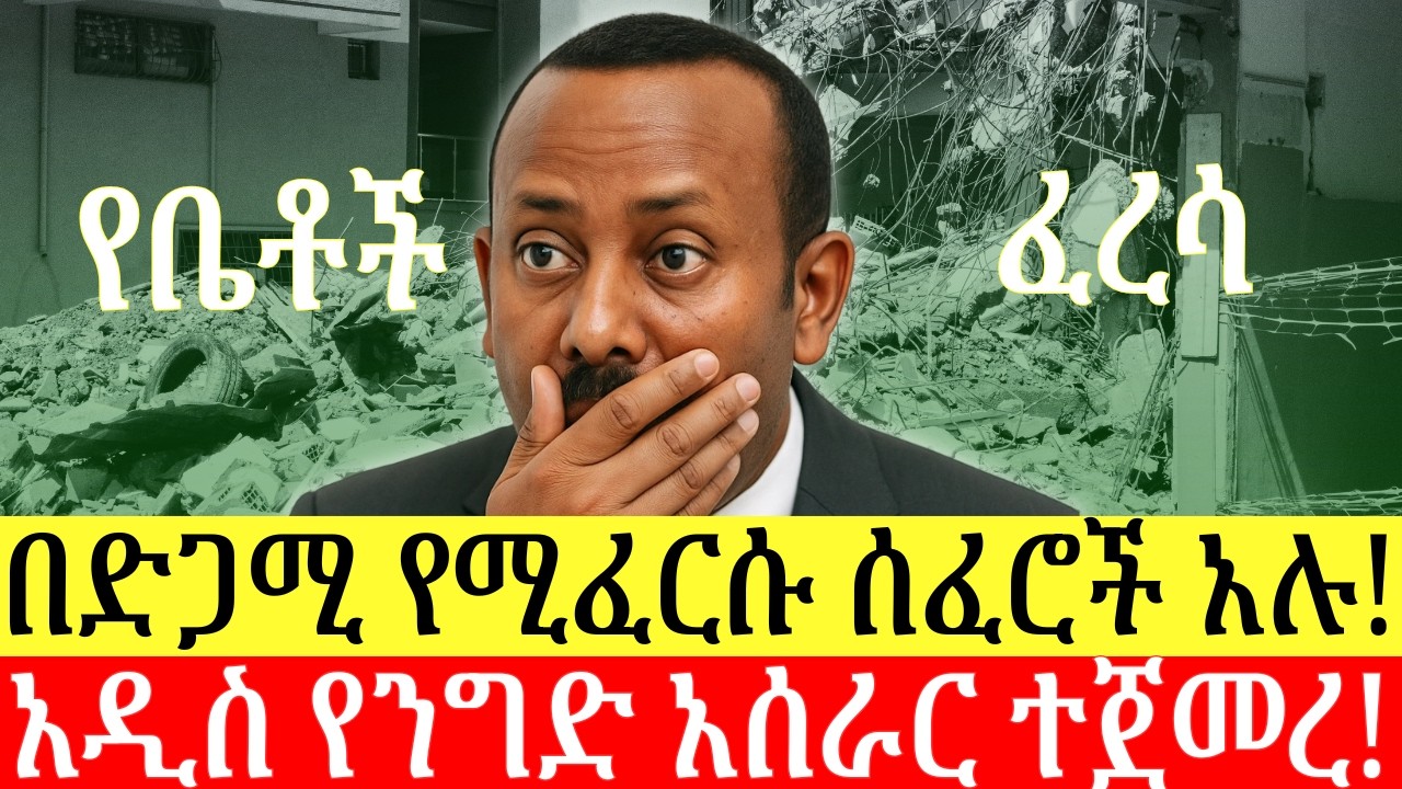 አዲስ የቤቶች ፈረሳ መረጃ ወጣ | ቤቶች የት ይፈርሳሉ? ብሔራዊ ባንክ ለአስመጪዎች ምን አስተላለፈ? Addis Business