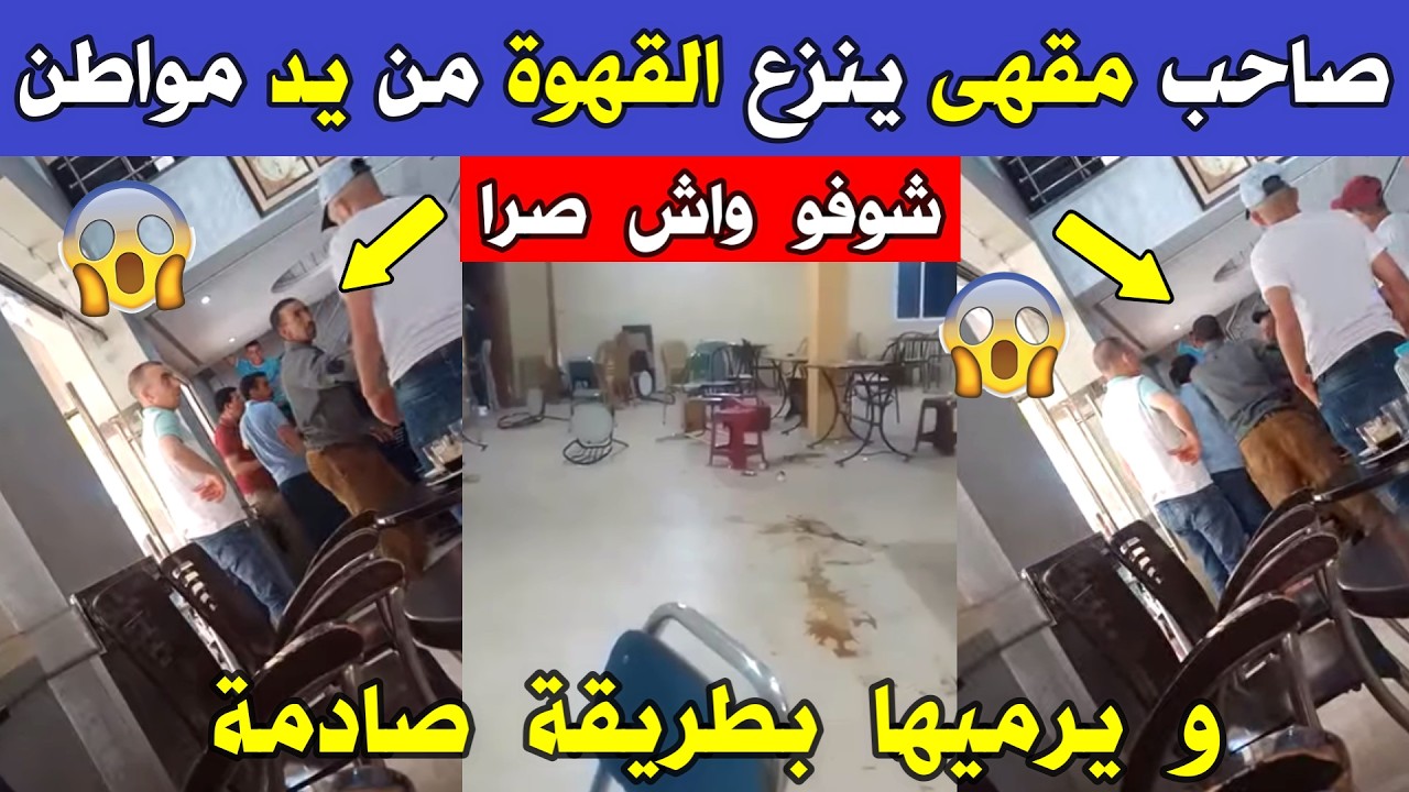 الجزائر 😱😱 شاهد صاحب مقهى ينزع القهوة من يد مواطن ويرمـ يها بطريقة صادمة أمام الجميع ونحن في رمضان