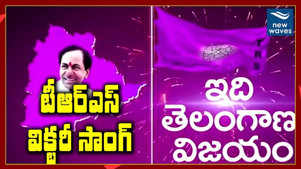 TRS Song | TRS releases 'Jayam Jayam' song on election victory | New Waves