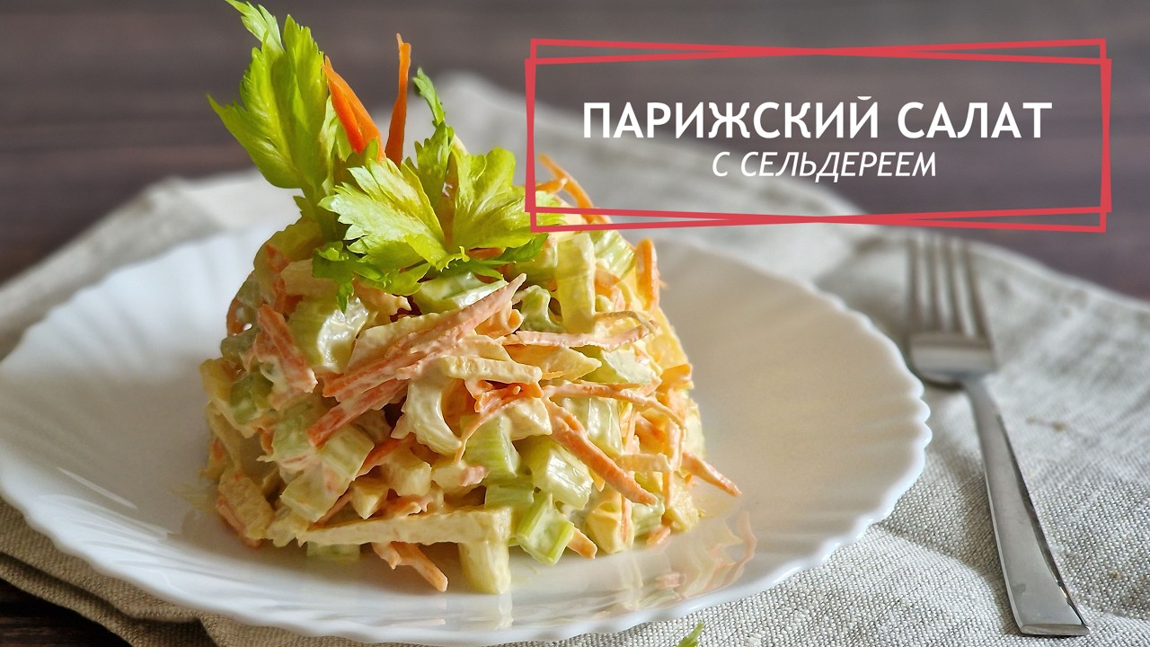 Парижский салат с сельдереем