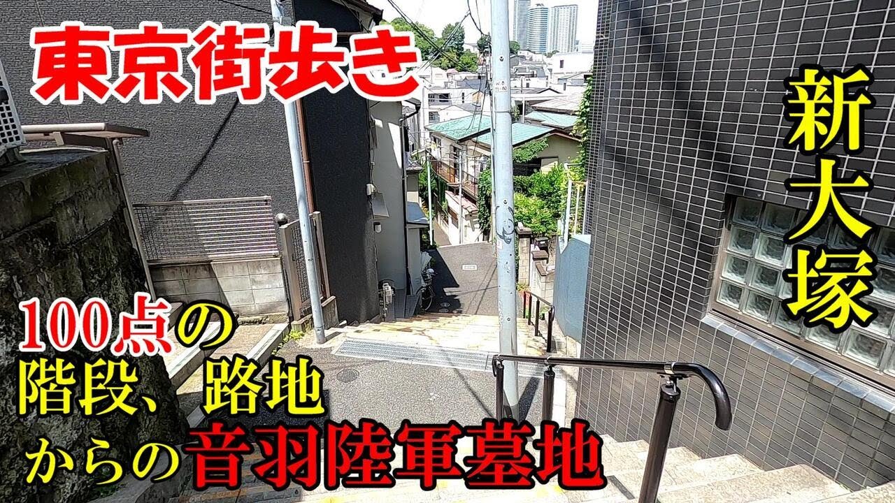 東京街歩き　新大塚の満点階段から音羽陸軍墓地を目指す