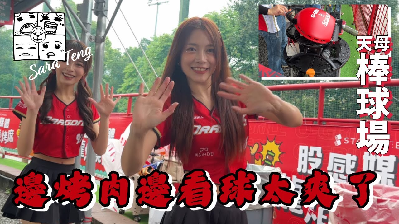 《潘澤寶》2025.04.06 棒球場也能烤肉？！燒烤席初體驗｜啦啦隊合照福利｜飲料啤酒無限暢飲