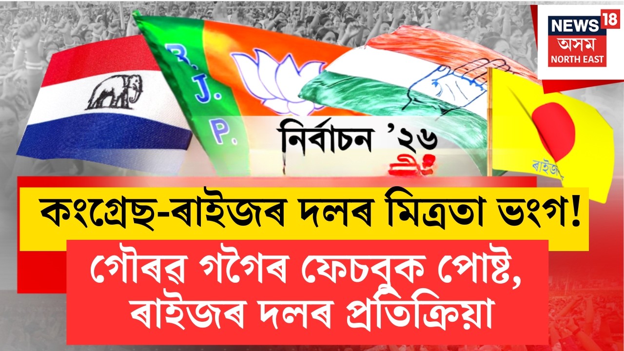 শংখনাদ 2026 LIVE | কংগ্ৰেছ-ৰাইজৰ দলৰ মিত্ৰতা ভংগ! গৌৰৱ গগৈৰ ফেচবুক পোষ্ট, ৰাইজৰ দলৰ প্ৰতিক্ৰিয়া