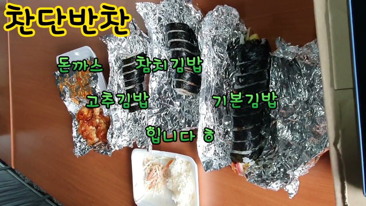 식사(2021-033)#증평군#김밥나라#김밥#돈까스#상황버섯농장