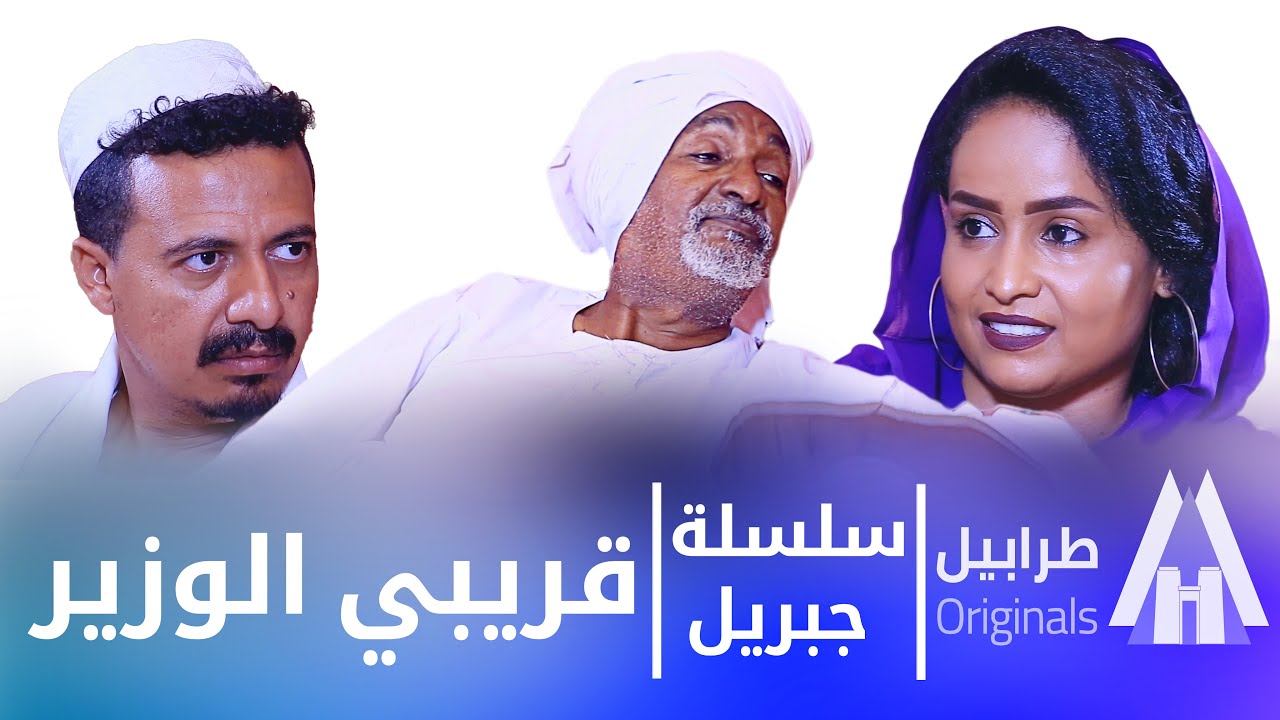 جبريل - عمي الوزير | بطولة النجم أبوبكر فيصل | دراما سودانية 2026