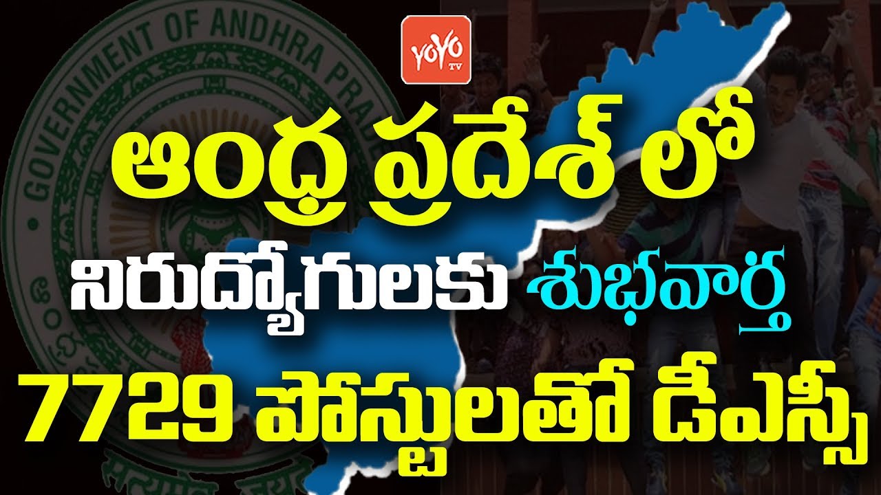AP DSC Notification 2018 for TRT & TETcumTRT Released  | Ganta Srinivas | CM Chandrababu | YOYO TV