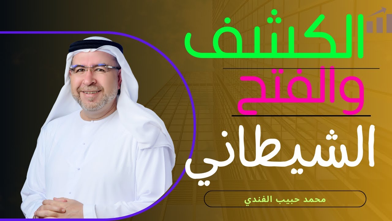 الكشف الشيطاني (5) - محمد حبيب الفندي