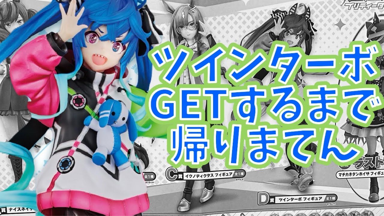 ツインターボを当てるまで帰りまてん　一番くじ　ウマ娘
