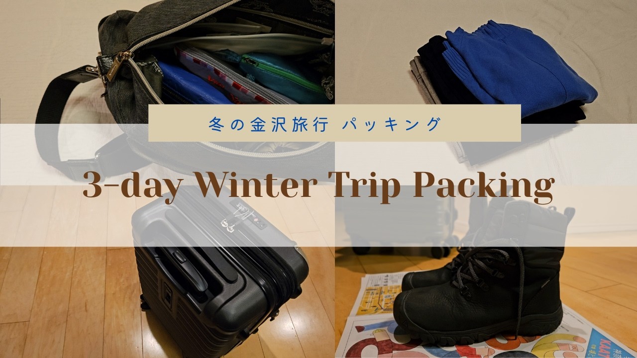 【Pack with me】冬の金沢へ｜寒さに備える 大人の2泊3日パッキング