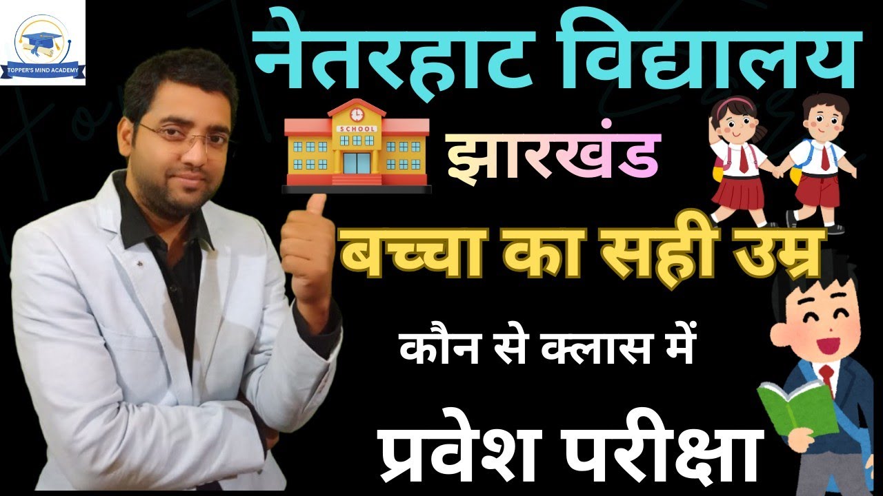 Netarhat Vidyalaya के लिए बच्चा कौन से क्लास में हो और कब तैयारी शुरू करना चाहिए |