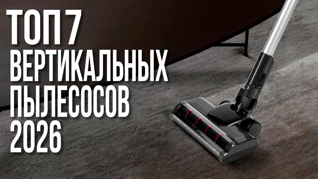 ТОП 7 лучших вертикальных пылесосов 2025-2026 года для дома!