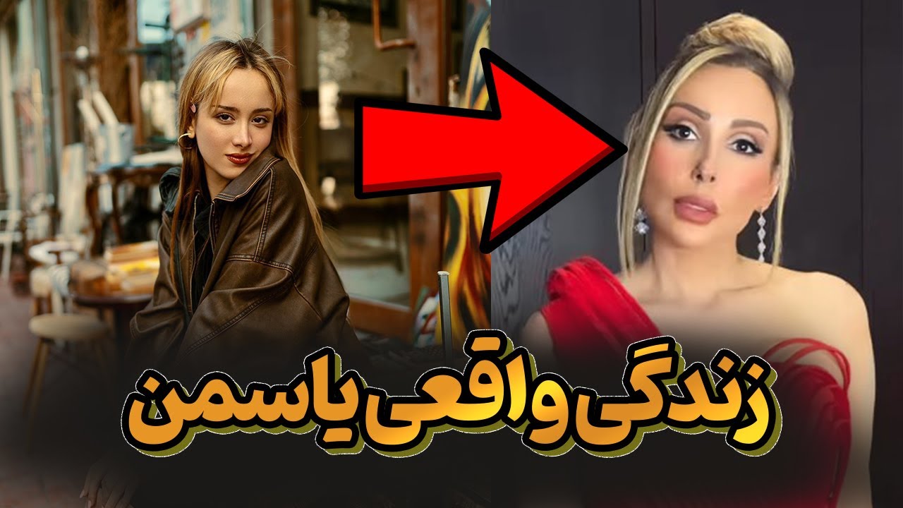 بیوگرافی یاسمن عشق ابدی