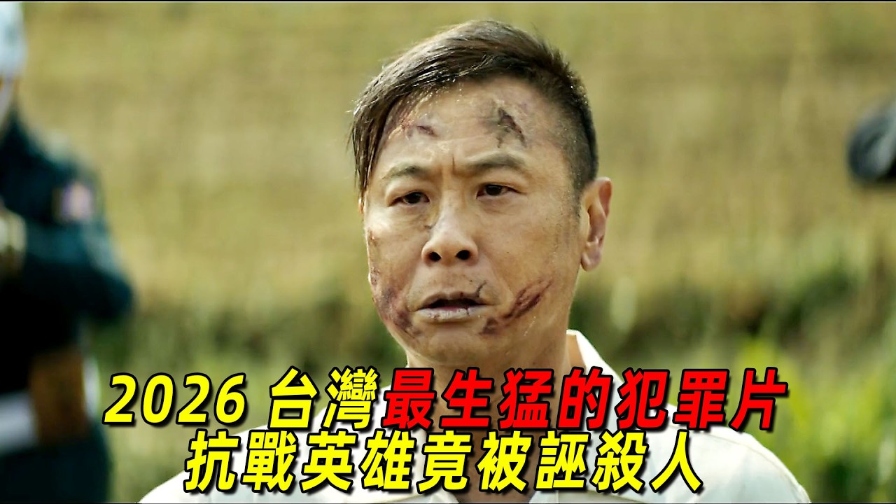 2026臺灣最生猛的犯罪片！ 抗戰英雄竟被誣陷殺人，一口氣看完《搜查瑠公圳》，根據真實事件改編