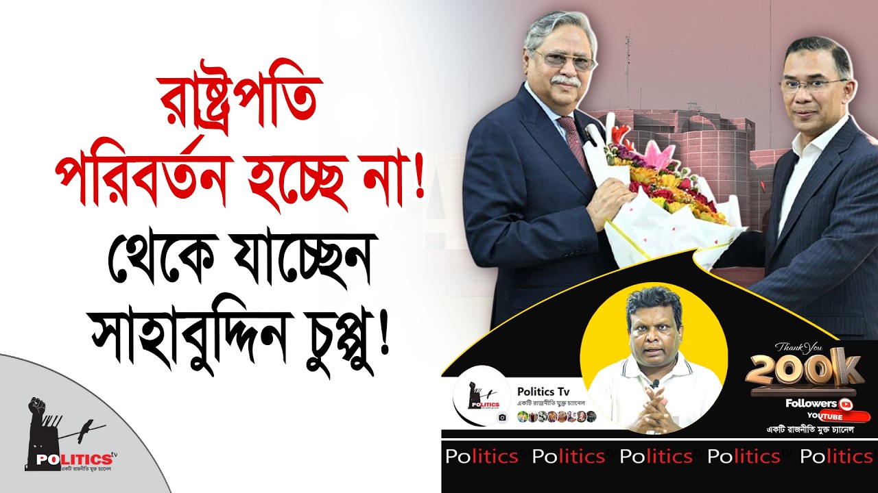 রাষ্ট্রপতি পরিবর্তন হচ্ছে না! থেকে যাচ্ছেন সাহাবুদ্দিন চুপ্পু! | Shahbuddin Chuppu | Politics Tv