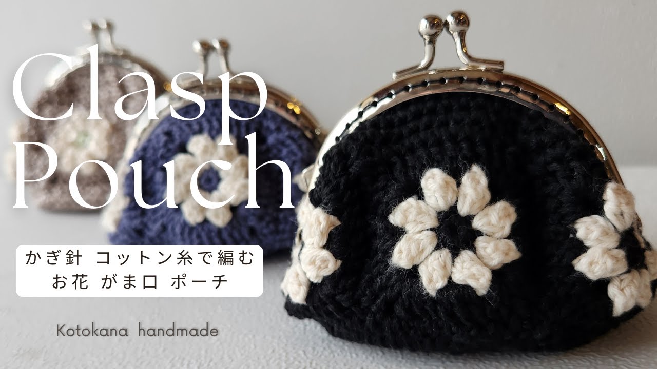 【100均毛糸で編むお花がま口ポーチ】編み方紹介