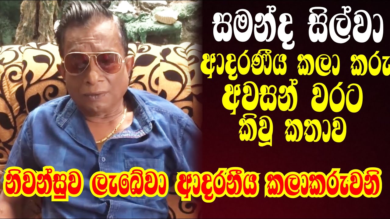 සමන්ද සිල්වා රෝහල්ගත වීමට කලින් කිවූ කතාව I samanda silva I saman de silva