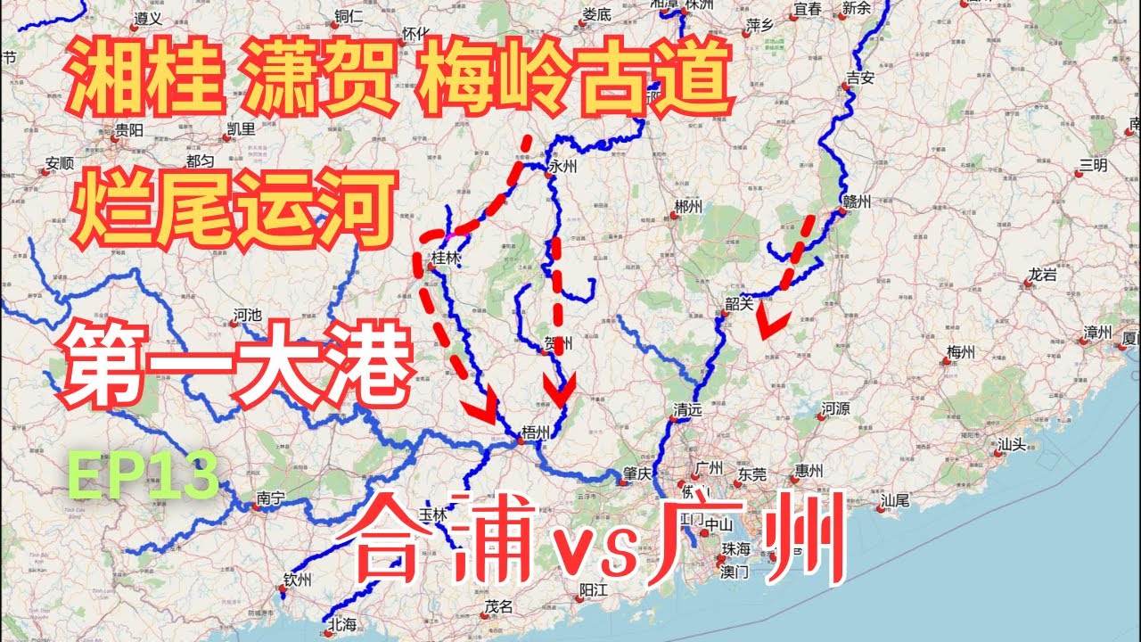 【新】湘桂 潇贺 梅岭古道对比 | 俄征西伯利亚靠水路 | 明朝烂尾运河 | 中国第一大港 广州vs合浦 | 灵渠漂流EP13 | 严关骑行