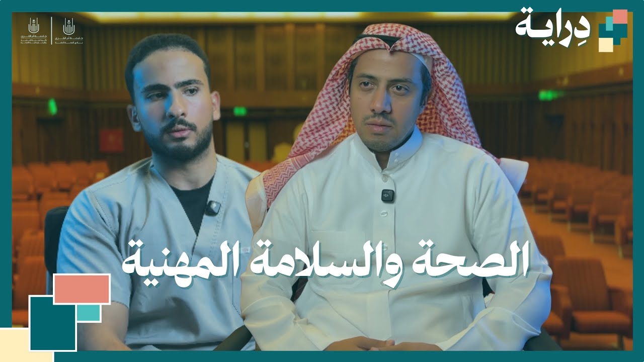 صوت دِراية | تخصص الصحة والسلامة المهنية