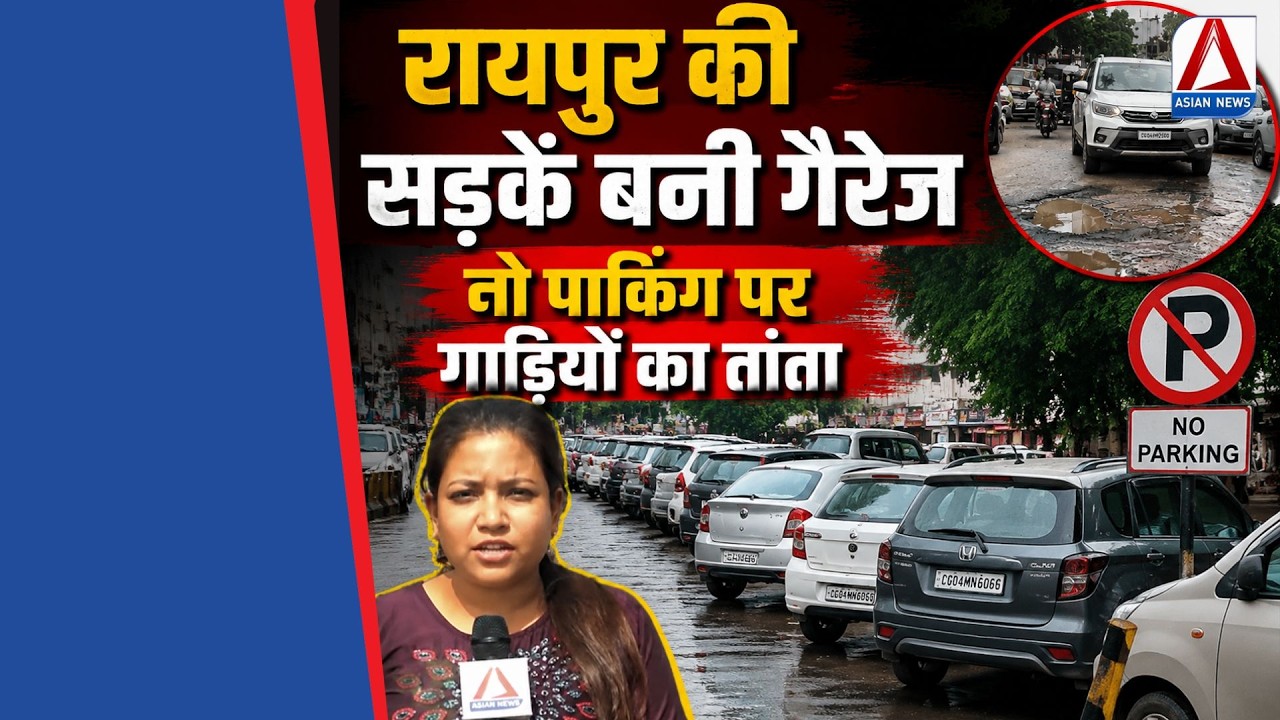 Raipur Road Safety | सड़कों पर नो पार्किंग की समस्या,यातायात व्यवस्था प्रभावित, चौक-चौराहों पर जाम