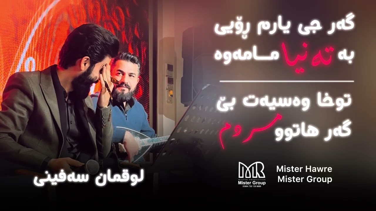 Luqman Safeni - gar chi yarm roy - tuxwa wasyat be gar hatu mrdm - توخوا وەسیەت بێ گەر هاتوو مردم 
