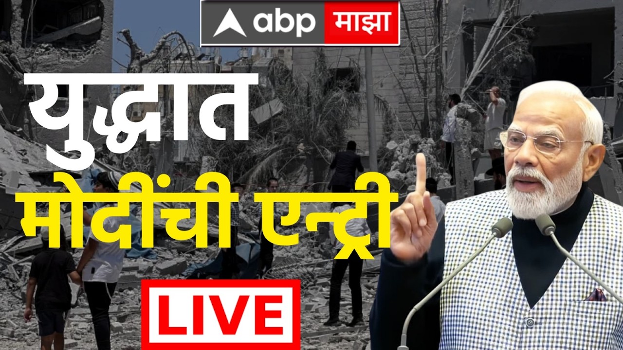 Israel Iran War LIVE | Ali Khamenei Death | PM Modi |  Benjamin Netanyahu |  ABP Majha