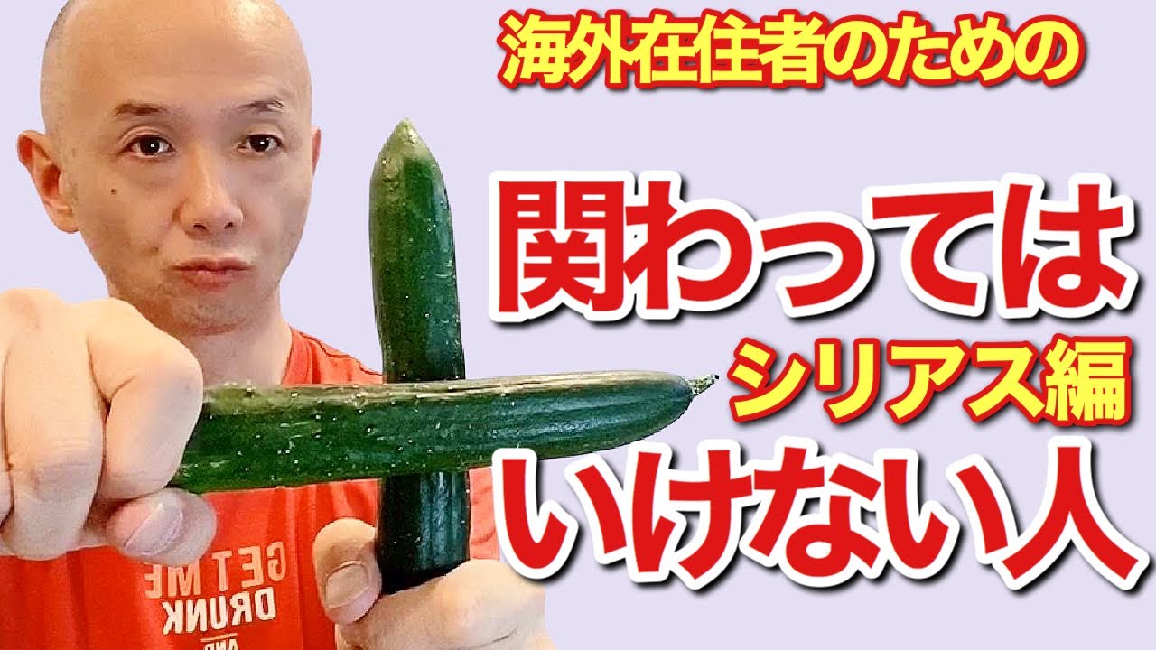 関わってはいけない人シリアス編。海外在住者のために厳選したワースト5, アキラ先輩, AkiraSenpaiPhilippines