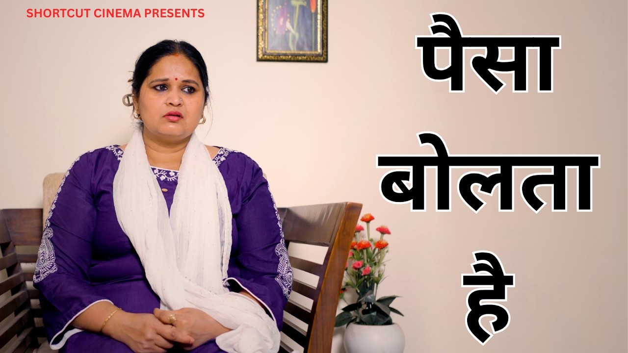 पैसा बोलता है | A Heart-Touching Story | Kahaniya | Short film 2026
