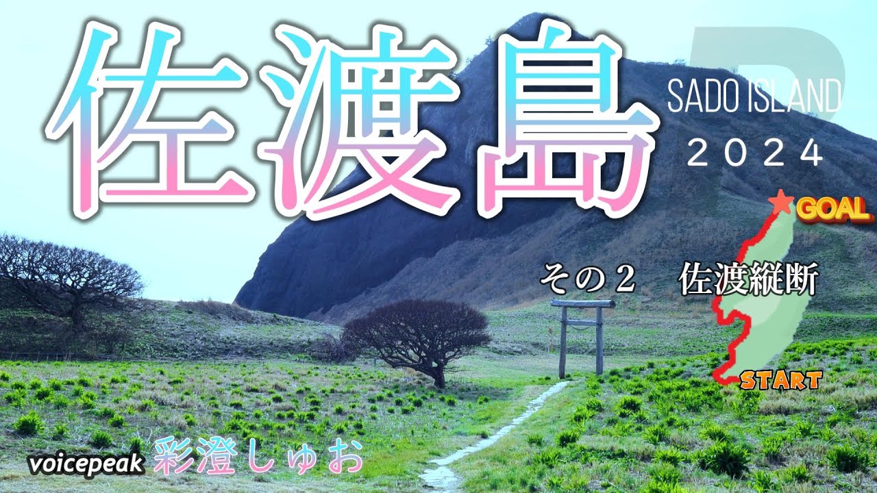 【佐渡島バイクひとり旅Ｒ２】佐渡ヶ島縦断／尖閣湾揚島遊園／夫婦岩／Z坂／大野亀に登る【GSR250F/voicepeak彩澄しゅお/E-P7】【Sado Island 2024】