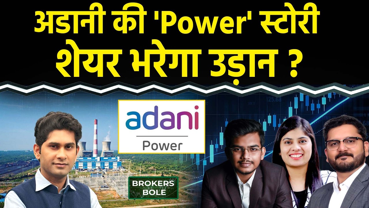 Stock Market : Adani Power Share | GMR Airports Share में अब होगा असली Game?