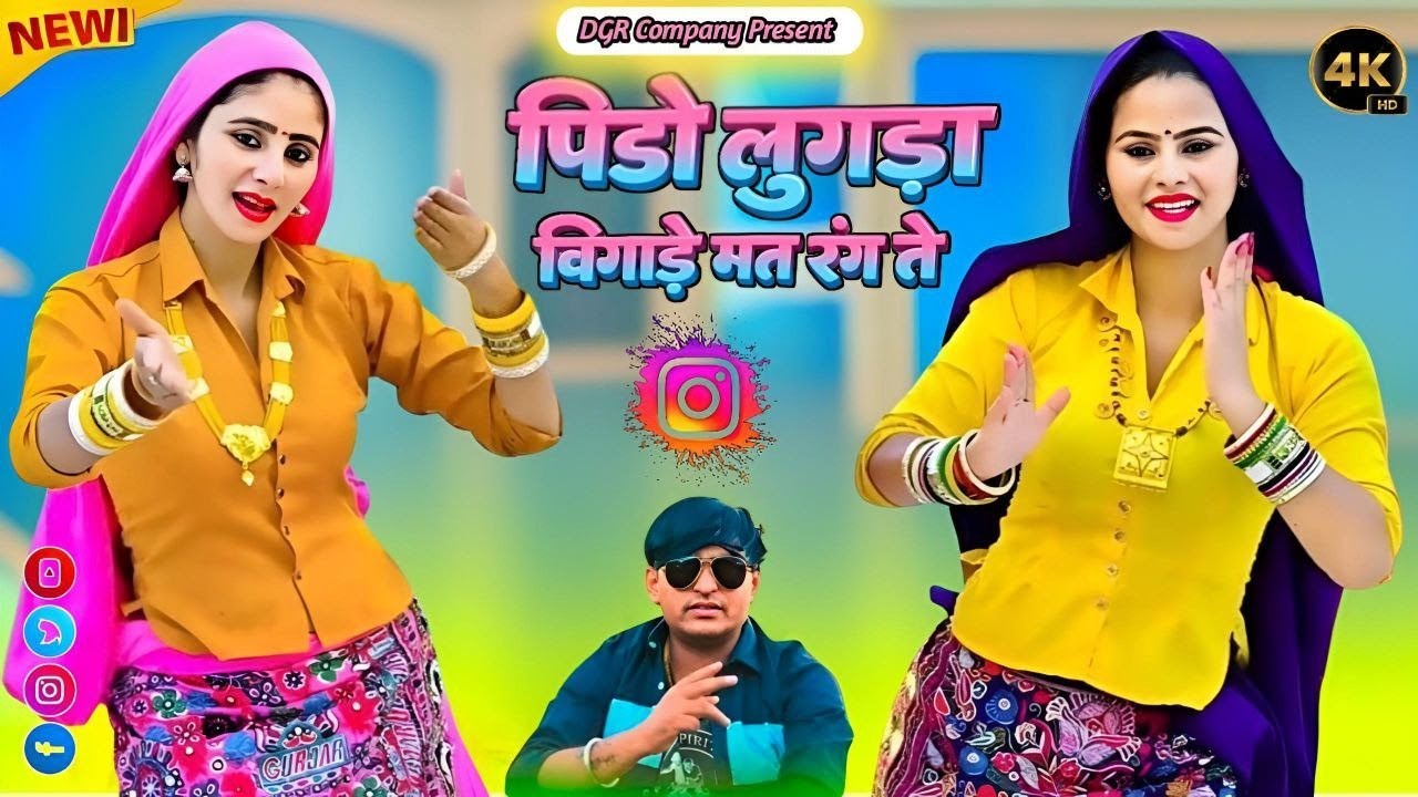 Holi Rasiya || देवरीयां पिडो लुगड़ा बिगाड़े मत रंग ते मोकु मारगो कुटगो ढोला ढंगते || Muskan Alwar