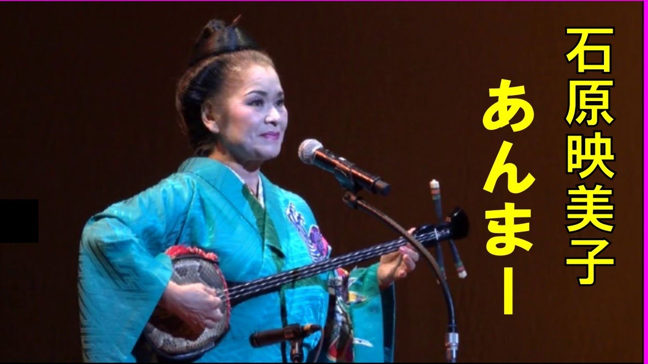 沖縄民謡/沖縄の歌/三線　石原映子　♪あんまー