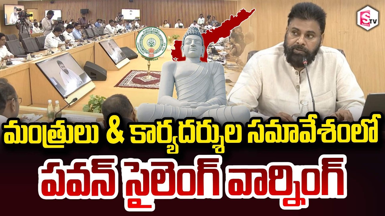 Deputy CM Pawan Kalyan Silent Warning meeting of ministers & secretaries | CM Chandrababu Amaravati