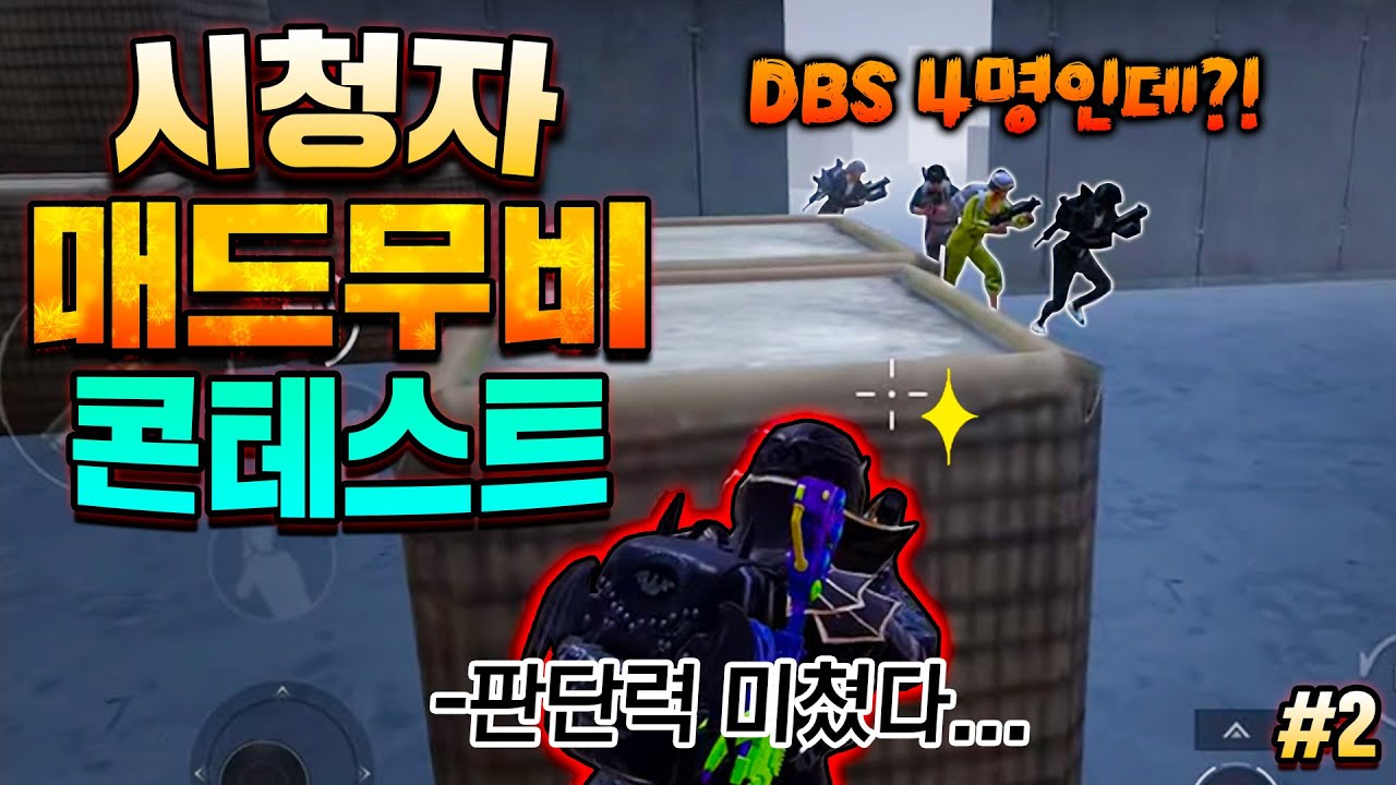 [역대급] 우지하나로 DBS 4명을 잡는 미친 피지컬의 시청자... 진짜 끝까지 보세요🔥 (매콘제 2화)