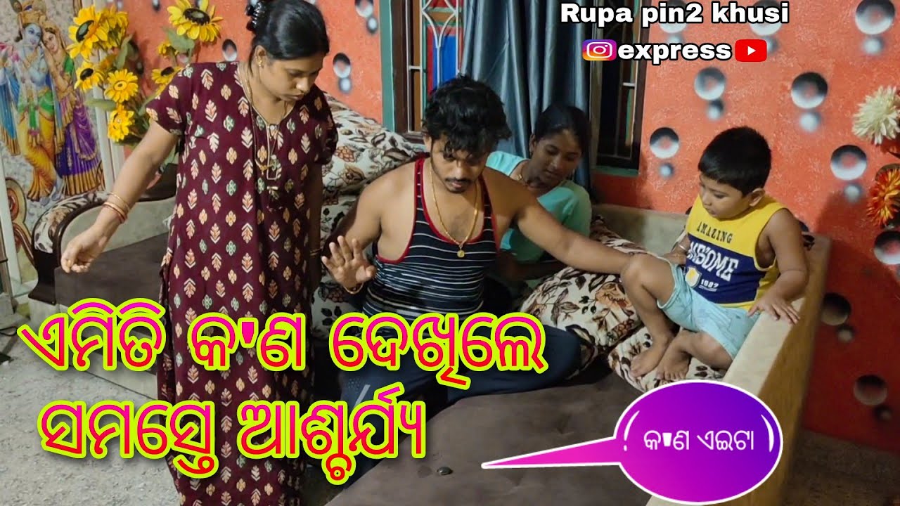 ଏମିତି କଣ ଦେଖିଲେ ସମସ୍ତେ ଆଶ୍ଚର୍ଯ୍ୟ / Rupa Pin2 Khushi