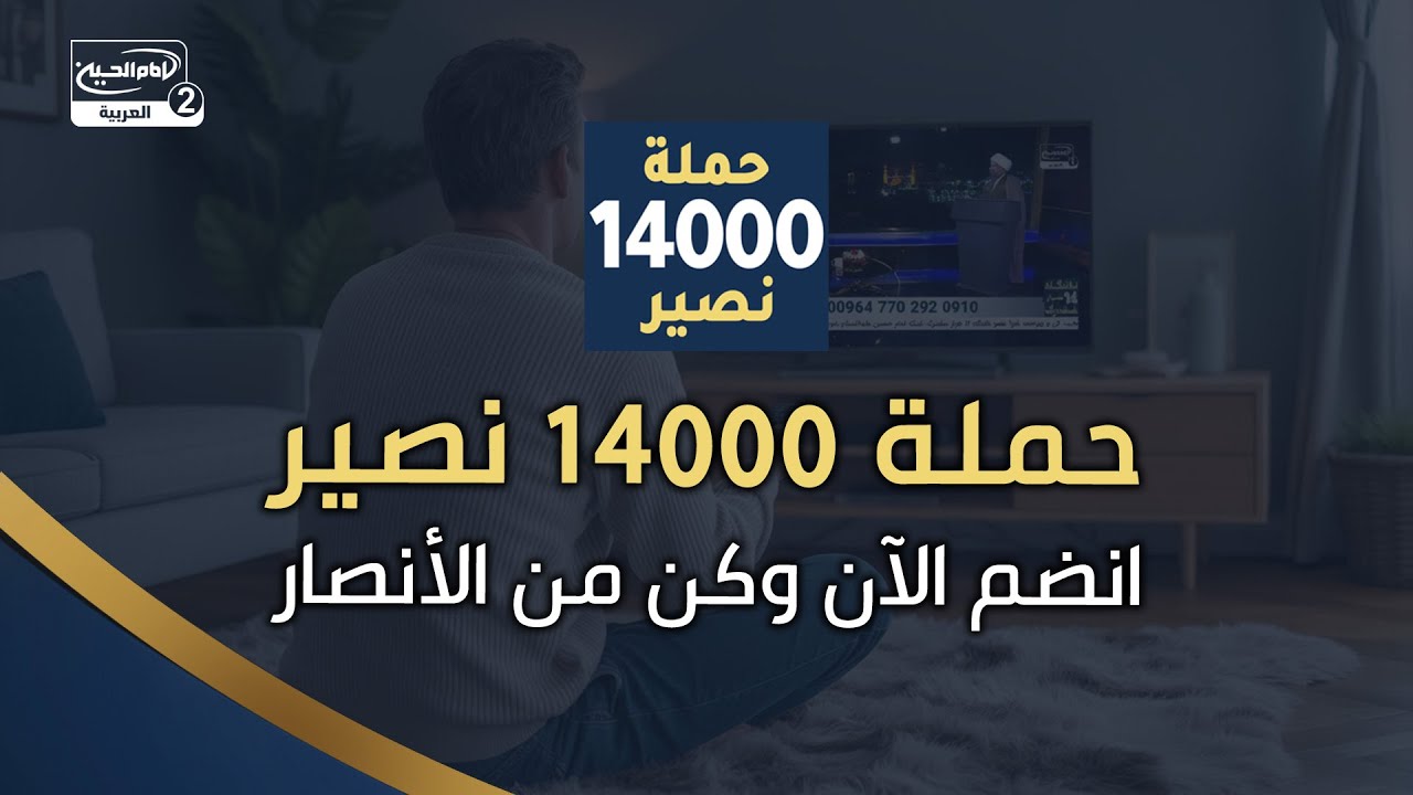 نحن في انتظاركم للمشاركة في حملة 14000 نصير