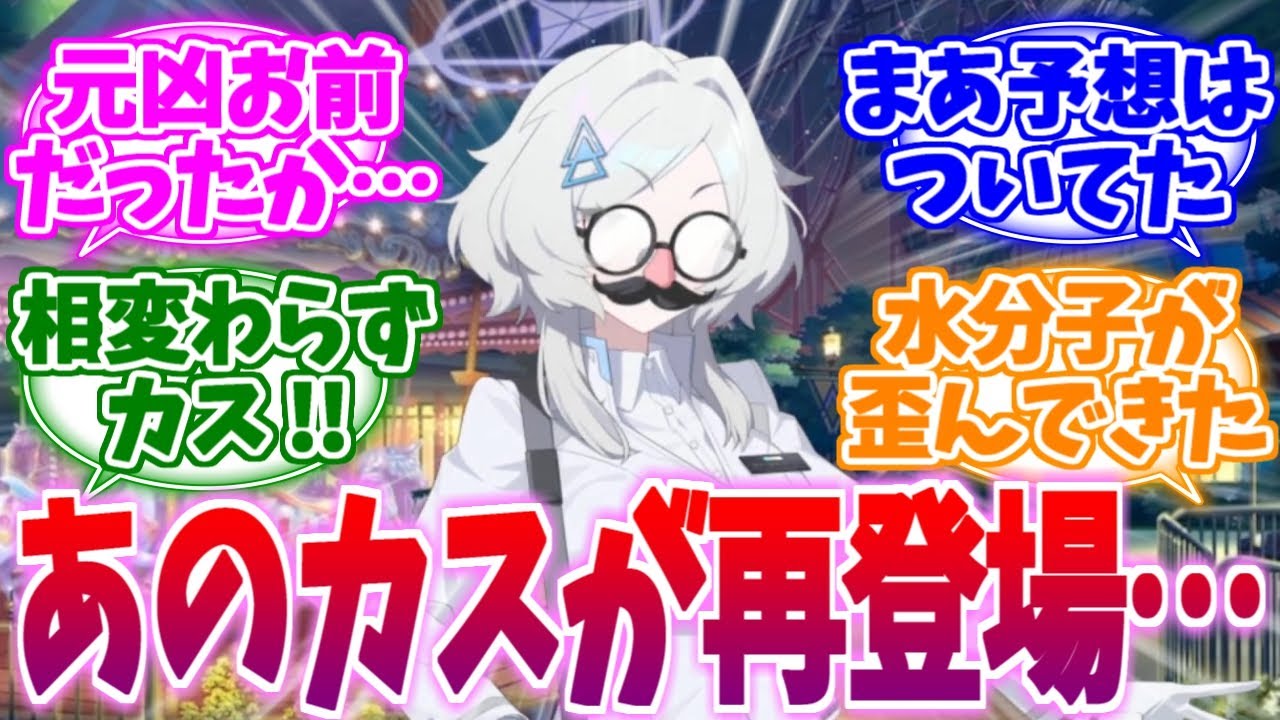 元凶お前だったか…相変わらずなカスっぷりのミライへの反応集【ブルーアーカイブ/ブルアカ/反応集】