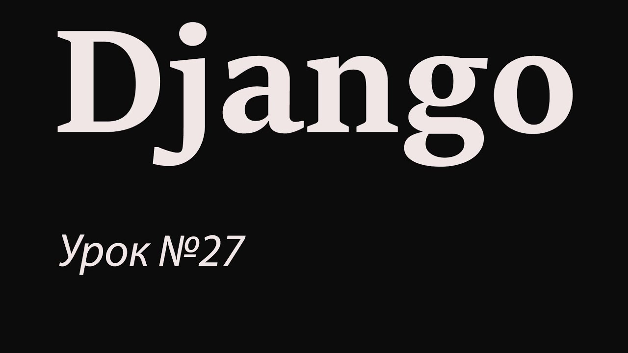 Django с нуля. Урок №27. Django ORM. QuerySet API