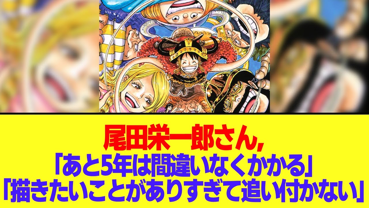 【ワンピース】尾田栄一郎さん「あと5年は間違いなくかかる」「描きたいことがありすぎて追いつかない状況」→これw