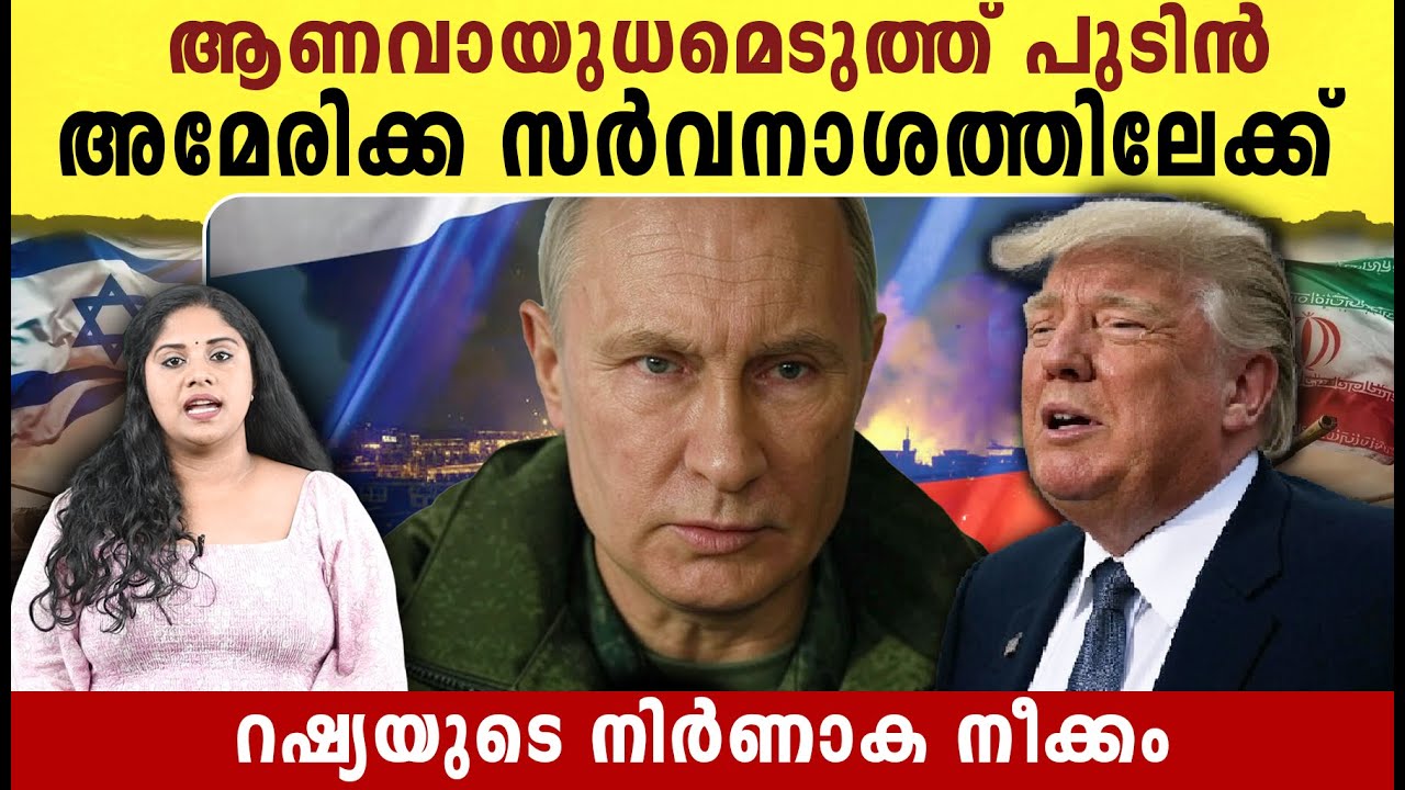 ആണവായുധമെടുത്ത് പുടിൻ അമേരിക്ക ,സർവനാശത്തിലേക്ക് l Iran -- Israel conflict latest news |
