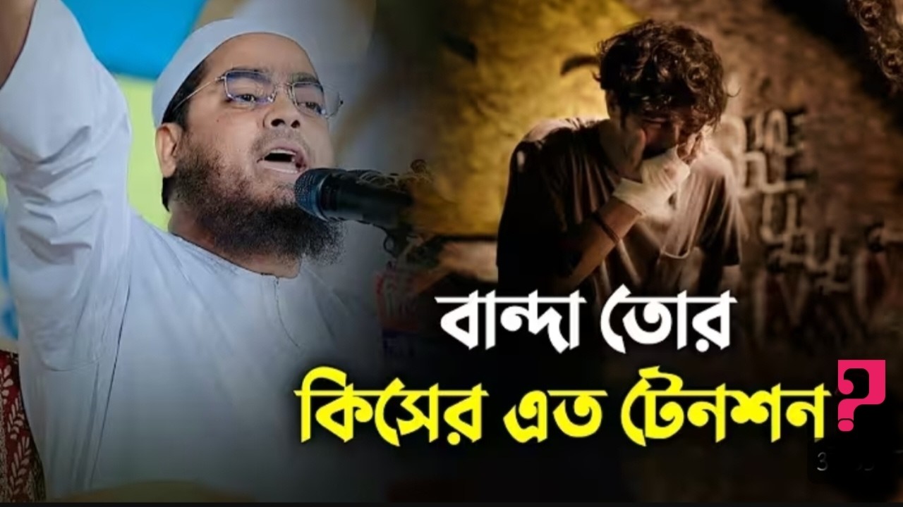 মন খারপ থাকলে ওয়াজটি ১ বার শুনুন।ভালো হবে ইনশাআল্লাহ। হাফিজুর রহমান সিদ্দিকী। 18226936